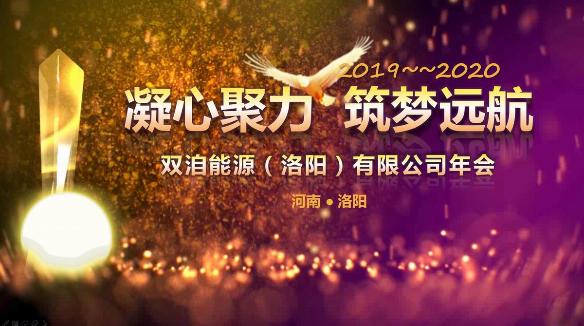 “凝心聚力、筑夢遠(yuǎn)航”雙洎能源年終狂歡盛宴順利召開！