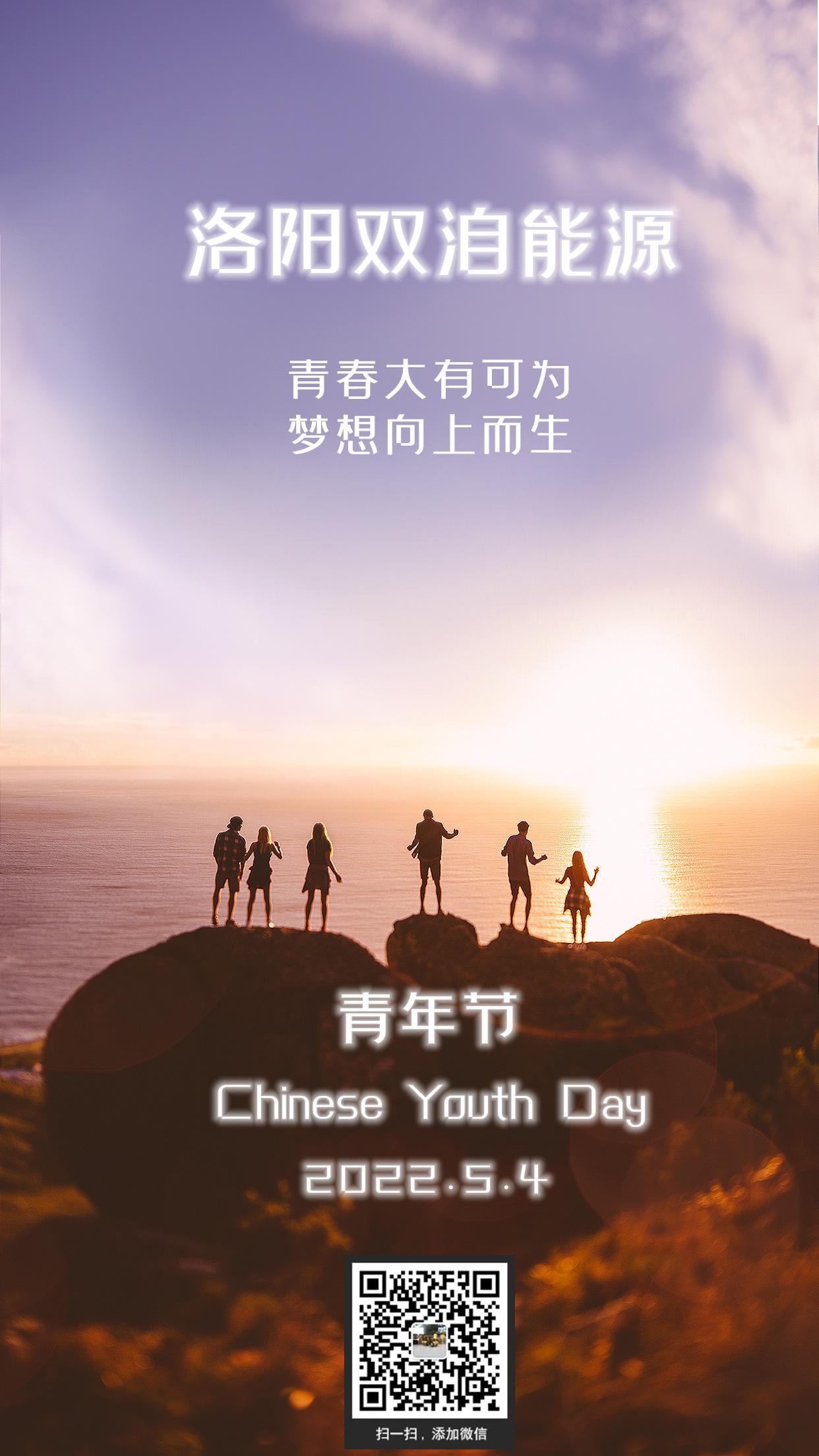 志向遠(yuǎn)大創(chuàng)偉業(yè)，胸襟廣闊繪新圖。雙洎能源祝您青年節(jié)快樂！