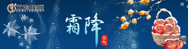 霜降節(jié)氣來(lái)臨，雙洎能源提醒大家注意保暖與安全